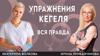 Упражнения кегеля для женщин. Полезно ли? Гинеколог Ирина Приказчикова, гинеколог Екатерина Волкова.