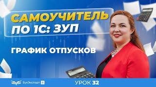 График отпусков пошагово в 1С ЗУП 8.3 (3.1) — где найти, как составить