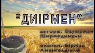 Бауыржан Ширмединұлы «Диірмен»