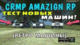 CRMP Amazing RolePlay - ТЕСТ НОВЫХ МАШИН [РЕТРО]#246