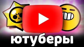 ЛУЧШИЙ и ХУДШИЙ ЮТУБЕР по БРАВЛ СТАРС  МНЕНИЕ о ЮТУБЕРАХ по BRAWL STARS