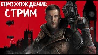 Смотрим на Wolfenstein the new order стрим #1