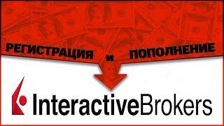 Регистрация и пополнение брокерского счета\ Interactive Brokers