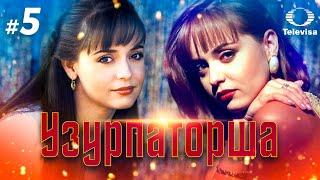 УЗУРПАТОРША / La usurpadora (5 серия) (1998) сериал