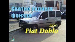 Снятие заднего фонаря - Fiat Doblo new 1.9cdi