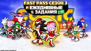 FAST PASS СЕЗОН 3 и ЕЖЕДНЕВНЫЕ ЗАДАНИЯ | Sonic Speed Simulator #sonic #соник #sonicspeedsimulator