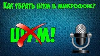 Как убрать шум в микрофоне?+настройка (SaviHost)