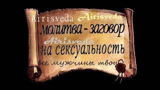 Ритуал- Обряд.  Заговор Молитва На сексуальность Красоту Привлекательность. Восхищение мужчин Вами.