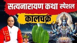 सत्यनारायण कथा स्पेशल कालचक्र | Pandit Suresh Pandey | Darshan24 #satyanarayankatha #special #katha