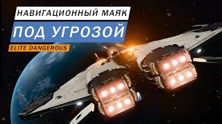 НАВИГАЦИОННЫЙ МАЯК ПОД УГРОЗОЙ ГДЕ И КАК НАЙТИ И ЧТО ТАМ Elite Dangerous