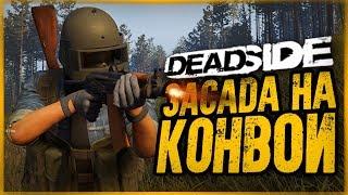 НАПАДЕНИЕ НА ВОЕННЫЙ КОНВОЙ! КТО ВЫЖИЛ? ● DeadSide