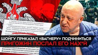 "А это уже военный мятеж". Шойгу приказал ЧВК "Вагнер" подчиниться. Пригожин его послал