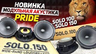 НОВИНКА Модульная акустика Pride Solo 100  Solo 150  Made in Russia