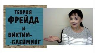 Откуда пошло обвинение жертвы? Теория Фрейда и виктимблейминг