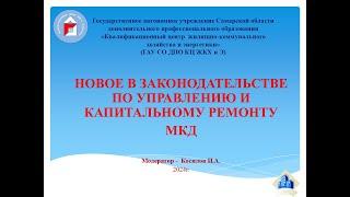 Новое в законодательстве по управлению и капитальному ремонту МКД