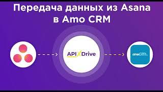 Интеграция Asana и AmoCRM | Как настроить выгрузку задач из Aсана в виде новых сделок в АмоСРМ?