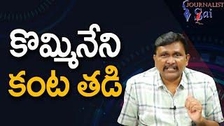 కొమ్మినేని కంట తడి Journalist kommineni emotional