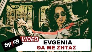 Evgenia - Θα Με Ζητάς - Official Music Video