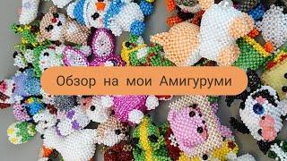 Обзор на мои Амигуруми/ Сколько у Меня Амигуруми?