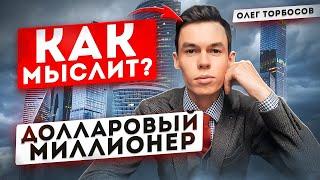 КАК ОФИЦИАНТ стал продавать квартиры за МИЛЛИАРДЫ? Олег Торбосов