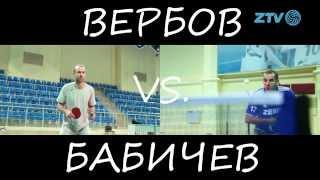 Вербов vs Бабичев. Скоро на ZTV