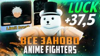 ВСЁ ЗАНОВО В ANIME FIGHTERS SIMULATOR!! 4 ЧАСТЬ | AFS ROBLOX