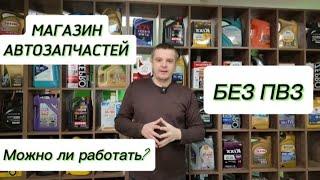 Можно ли серьёзно заниматься продажей автозапчастей не имея помещения под выдачу товара?