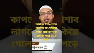 কাপড়ে বীর্য/প্রশাব লাগলে তা শুকিয়ে গেলে সেই কাপড়ে নামাজ পড়া যাবে কিনা?শায়খ আহমাদুল্লাহ