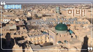 우즈베키스탄의 경주, 우즈베키스탄의 고대도시 히바(이찬칼라) the ancient city of Khiva (Ichankala) in Uzbekistan