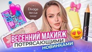 Делаю ВЕСЕННИЙ макияж потрясающими НОВИНКАМИ косметики  Arive Makeup, Divage, Influence и тд