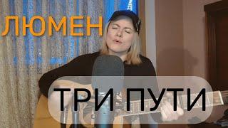 Люмен - Три пути (cover by Angel)