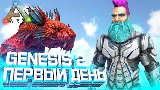 ARK GENESIS 2 | ТЕНЕГРИВ в Первый день ВЫЖИВАНИЯ! - Начало и Быстрый СТАРТ в АРК Генезис 2!