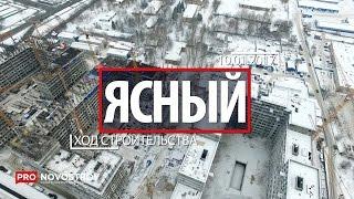 ЖК "Ясный" [Ход строительства от 10.01.2017]