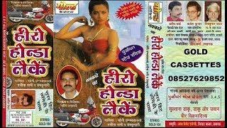 हीरो हौंडा लेके (स्टेज रसिया)/सोनी छम्मकछल्लो व राशिद नम्बरी/Hero Honda Leke/GOLD CASSETTES