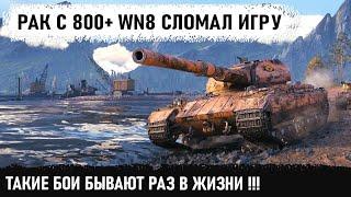 САМЫЙ ОПАСНЫЙ РАК В WOT! Без голды ломает рандом! Нереальный Колобанов! Обалдела вся команда!