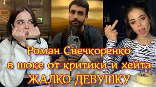 Роман Свечкоренко В ШОКЕ от критики и хейта в адрес его новой девушки. Ну а чего он ожидал?