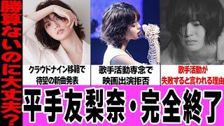 平手友梨奈が完全終了か…事務所移籍後の新曲発表、Adoとの共演に驚きを隠せない！フジテレビドラマ・映画への出演拒否、歌手活動が失敗すると言われる理由に言葉を失う…【アイドル】