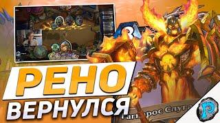  ЛУЧШАЯ РЕНО КОЛОДА МЕТЫ? | Hearthstone - Затонувший Город