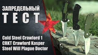 Запредельный тест Cold Steel Crawford 1, CRKT Crawford Kasper и Steel Will Plague Doctor