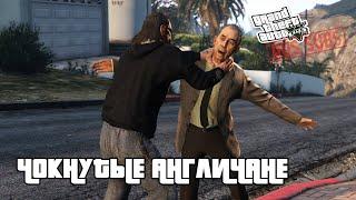 GTA 5 | Чокнутые англичане