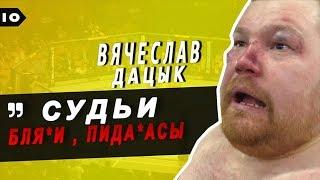  ВЯЧЕСЛАВ ДАЦИК VS АРТЁМ ТАРАСОВ / РЕАКЦИЯ НА БОЙ / ТАРАСОВ ПОБЕДИЛ ДАЦИКА !