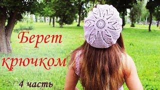 БЕРЕТ КРЮЧКОМ (4 часть)