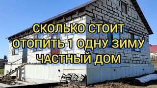 ОТОПЛЕНИЕ ЭЛЕКТРИЧЕСТВОМ. СКОЛЬКО Я ЗАПЛАТИЛ ЗА ЭЛЕКТРООТОПЛЕНИЕ ДОМА ЗА 5месяцев.