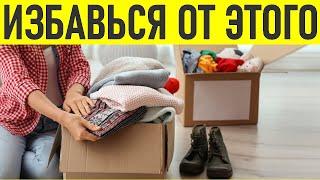 ИЗБАВЬСЯ ОТ ЭТИХ ВЕЩЕЙ | 57 вещей которые давно пора выкинуть из дома и своей жизни