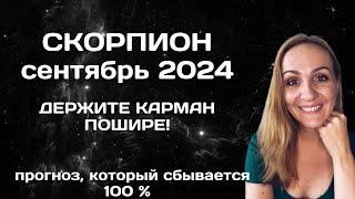 СЕНТЯБРЬ 2024  СКОРПИОН - АСТРОЛОГИЧЕСКИЙ ПРОГНОЗ (ГОРОСКОП) НА СЕНТЯБРЬ 2024 ГОДА ДЛЯ СКОРПИОНОВ.