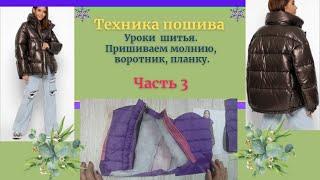 ШЬЕМ КУРТКУ. Техника пошива куртки. Часть №3. Уроки Моделирования