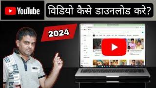 how to download youtube video in laptop l youtube video kaise download kare