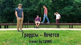 Градусы - Хочется