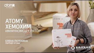 БАЛХАЙ: Atomy Hemohim / Атоми Хемохим - Елена Потехина (Каменск)