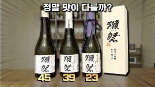 일본 여행에서 가장 많이 사오는 사케, 닷사이 45, 39, 23, 숫자가 다르면 맛도 다를까?